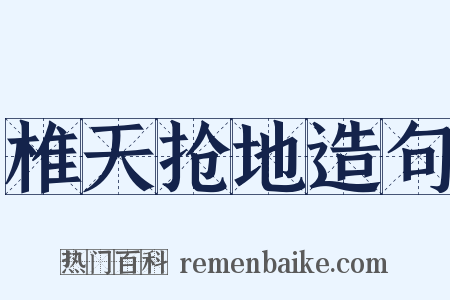 椎天抢地造句是什么意思的图片